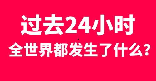 今日关注24小时爆料,24小时爆料背后的热点追踪  第1张
