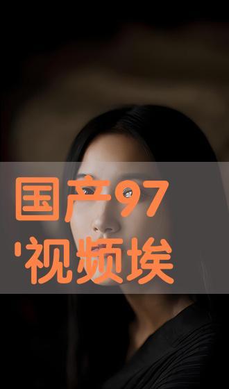 97国产视频在线观看,97国产视频在线观看,感受时代记忆的流转 第1张 97国产视频在线观看,97国产视频在线观看,感受时代记忆的流转 第1张